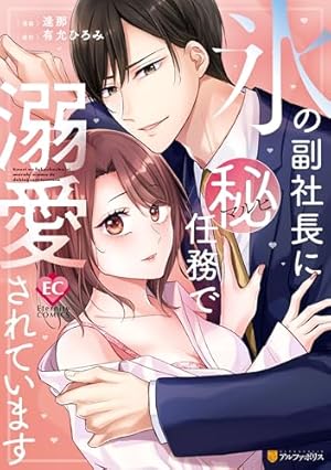 Amazon.co.jp: イケメン社長を拾ったら、熱烈求愛されてます