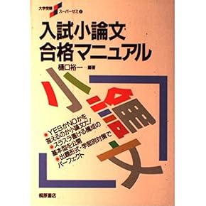 Amazon.co.jp: 小論文 - 高校教科書・参考書: 本