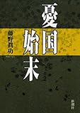 憂国始末