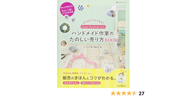 はじめてでもできる ハンドメイド作家のたのしい売り方 Book ハンドメイド部 白崎カオ 本 通販 Amazon はじめてでもできる ハンドメイド作家のたのしい売り方 Book ハンドメイド部 白崎カオ 本 通販 Amazon