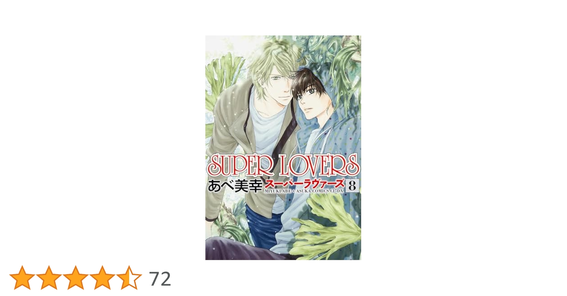 【裁断済】あべ美幸78冊全巻／SUPER LOVERS／困った時には星に聞け！ 裁断済】あべ美幸78冊全巻／SUPER LOVERS／困った時には星に聞け