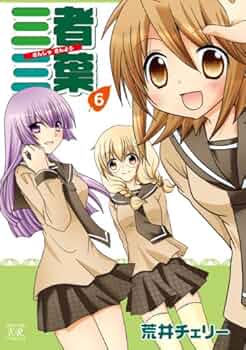 Amazon.co.jp: 三者三葉 (6) (まんがタイムKRコミックス) : 荒井