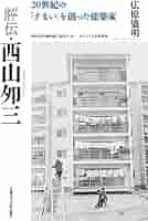 【中古】 新編まちづくりの構想/都市文化社/西山夘三 まちづくりの構想 | 西山 夘三 |本 | 通販 | Amazon