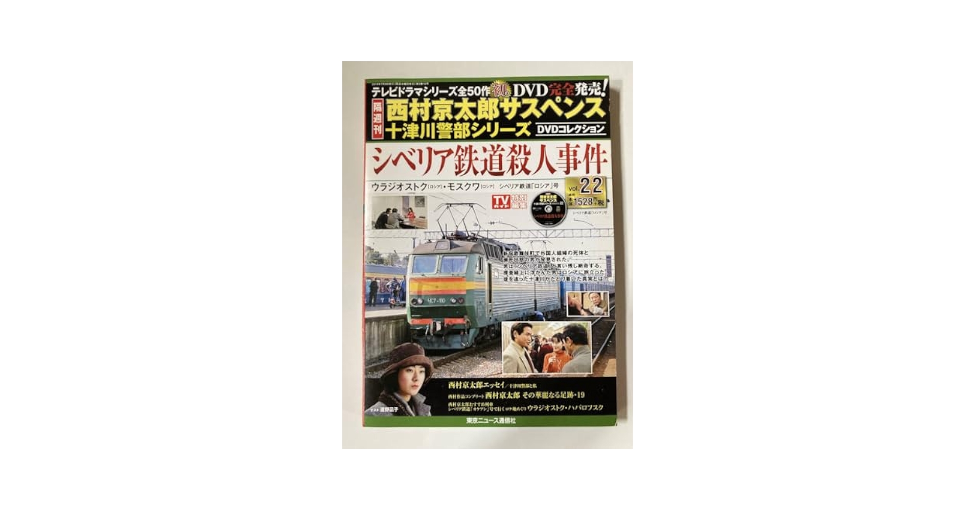 Amazon.co.jp: DVD 未開封「シベリア鉄道殺人事件」西村京太郎