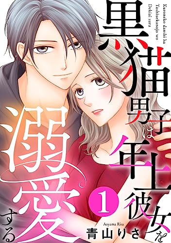 黒猫男子は年上彼女を溺愛する 1巻 (Comic miw)