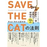 SAVE THE CATの法則 本当に売れる脚本術