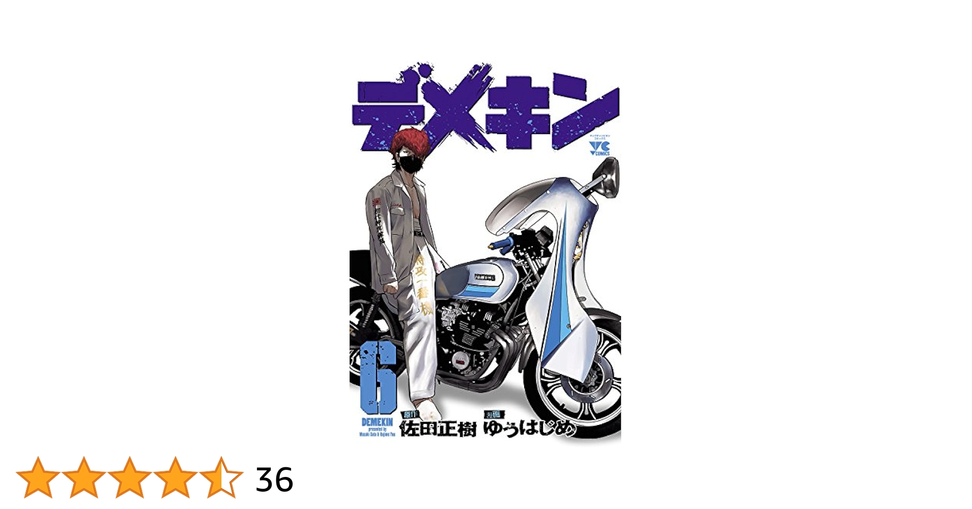 デメキン 1-36巻 ゆうはじめ/佐田正樹 ヤングチャンピオン デメキン 36 (36) (ヤングチャンピオンコミックス) | 佐田正樹