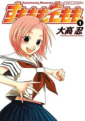 すもももももも～地上最強のヨメ～ 1巻 (デジタル版ヤングガンガン