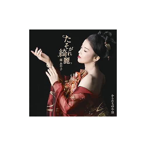 たそがれ綺麗 / 藤あや子