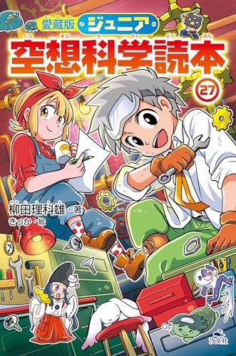 ジュニア空想科学読本 つばさ文庫　1〜14＋16巻の15冊セット 角川つばさ文庫 ジュニア空想科学読本(15) | 柳田 理科雄,きっか