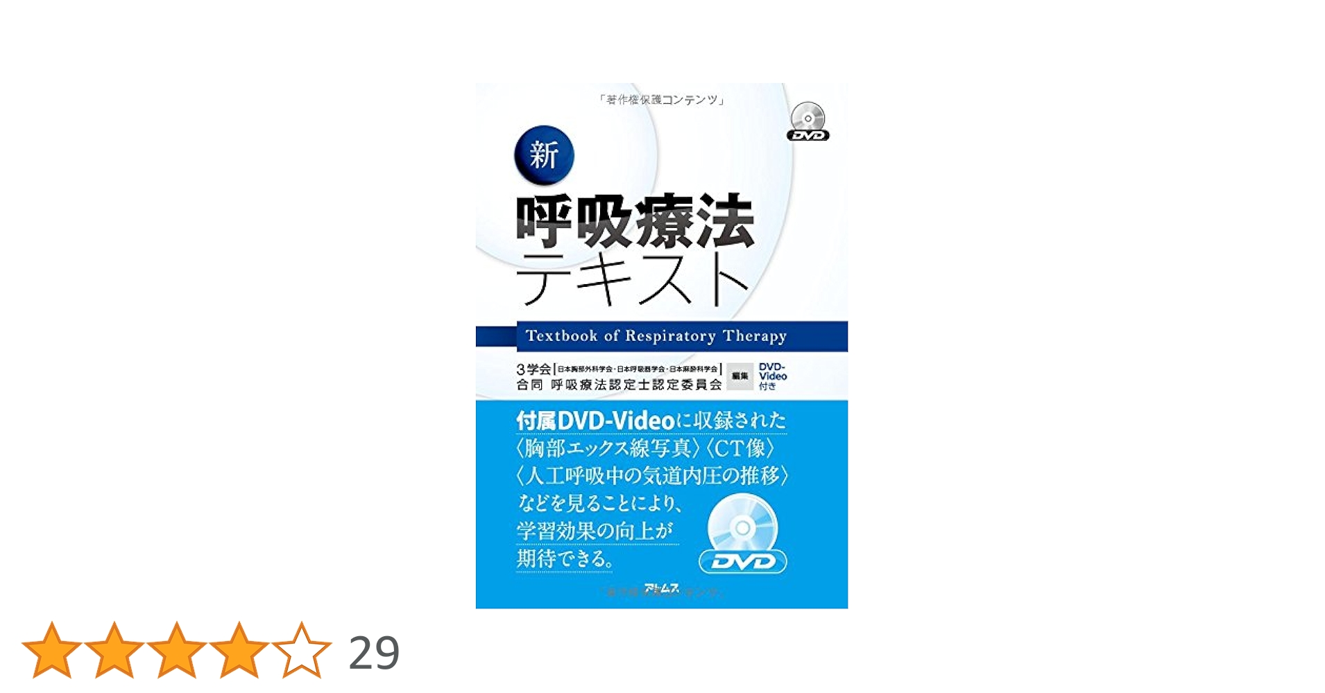 新呼吸療法テキスト | 3学会合同呼吸療法認定士認定委員会 |本 | 通販
