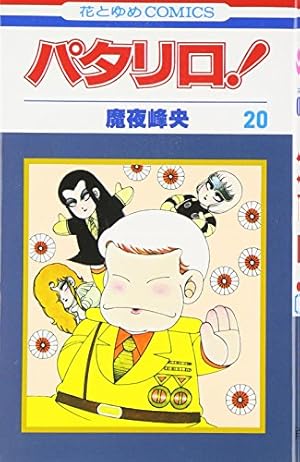 Amazon.co.jp: パタリロ! 19 (花とゆめCOMICS) : 魔夜峰央: 本