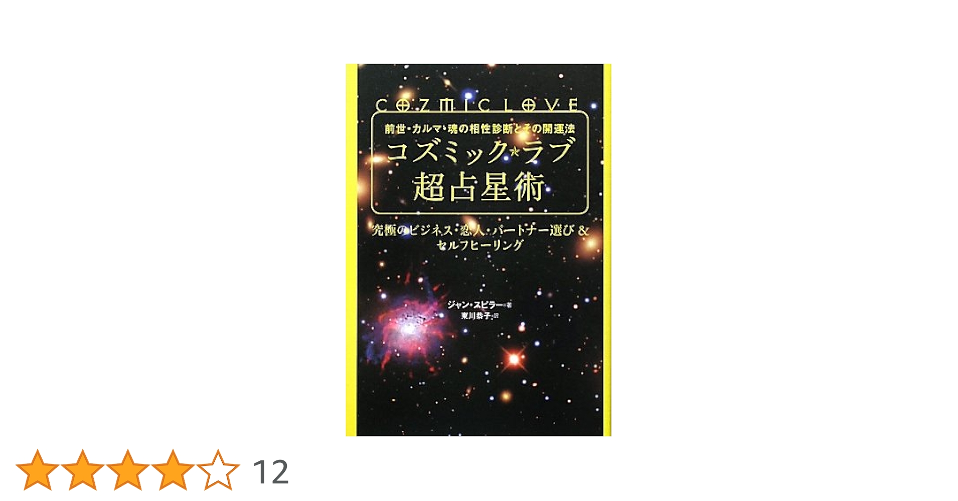 コズミック★ラブ超占星術 : 前世・カルマ・魂の相性診断とその開運法 : 究極… コズミック☆ラブ超占星術 : 前世・カルマ・魂の相性診断とその