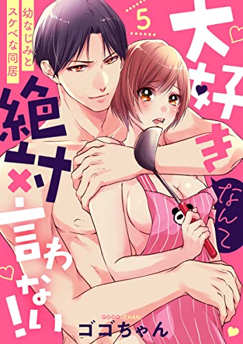 【ショコラブ】大好きなんて絶対言わない! ~幼なじみとスケベな同居~(5)