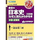 金谷の日本史「なぜ」と「流れ」がわかる本【三訂版】中世・近世史 (東進ブックス 名人の授業シリーズ)