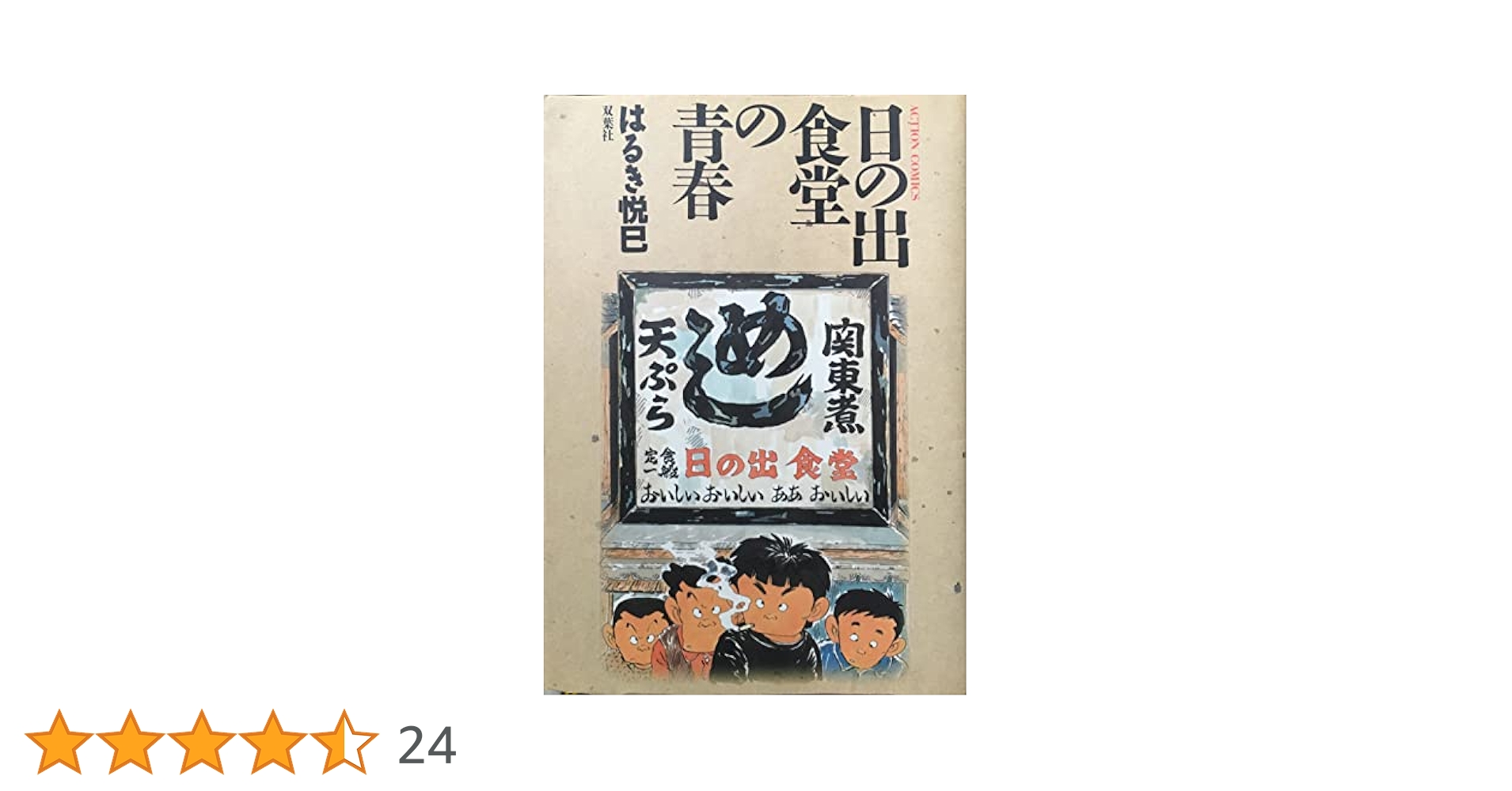【中古】 日の出食堂の青春/双葉社/はるき悦巳 アクションコミックス) 日の出食堂の青春 (はるき悦巳) / 古本