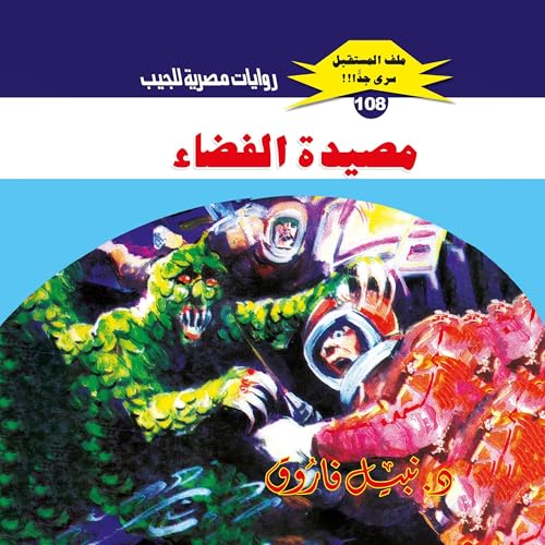 Page de couverture de مصيدة الفضاء