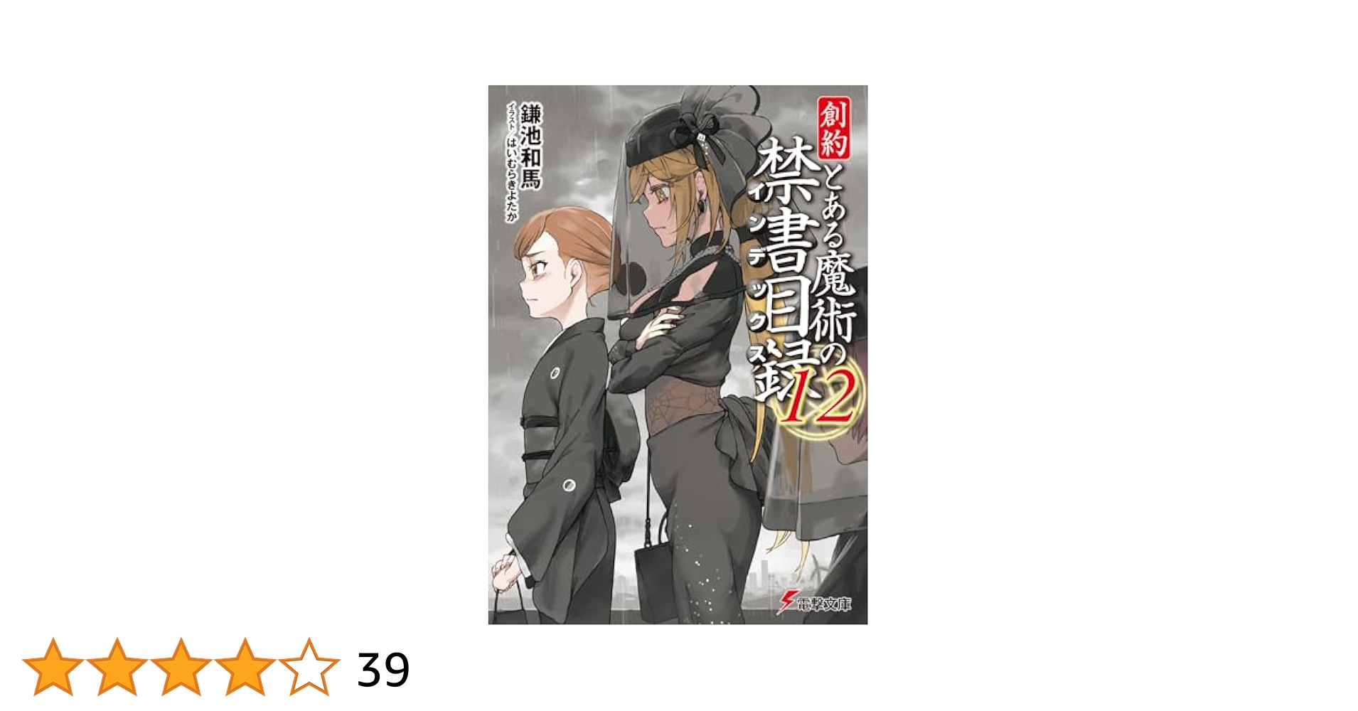 新約 とある魔術の禁書目録 Amazon.co.jp: とある魔術の禁書目録(12) (電撃文庫) : 鎌池 和