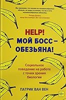 Help! Moy boss â€“ obezyana! Sotsialnoe povedenie na rabote s tochki zreniya biologii 5389133056 Book Cover