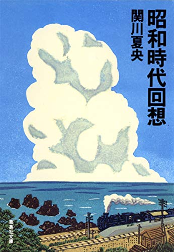 昭和時代回想 (集英社文庫)