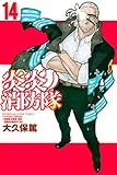 炎炎ノ消防隊(14) (週刊少年マガジンコミックス)