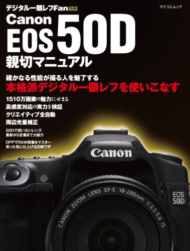 キャノン EOS 50D 親切マニュアル (マイコミムック) | デジタル一眼