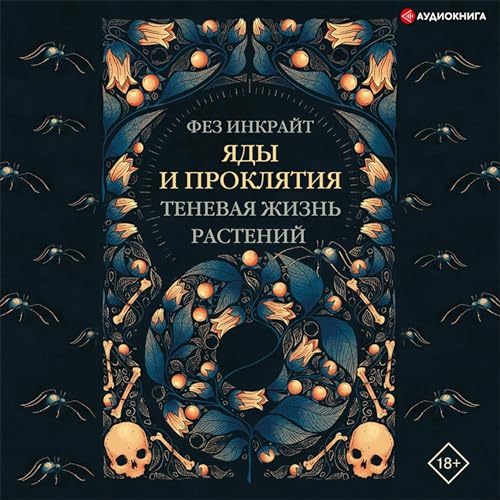 Яды и проклятия - Фез Инкрайт episode artwork