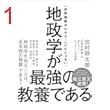 地政学が最強の教養である　“圧倒的教養”が身につく、たった1つの学問