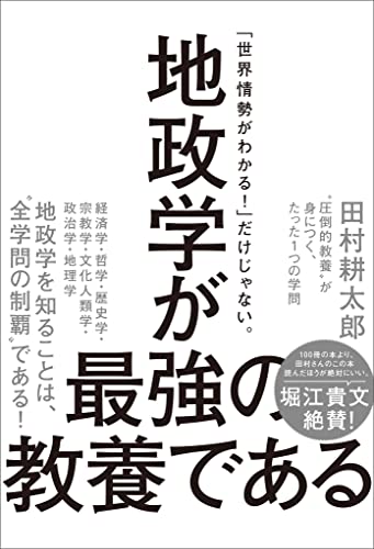 地政学が最強の教養である　“圧倒的教養”が身につく、たった1つの学問