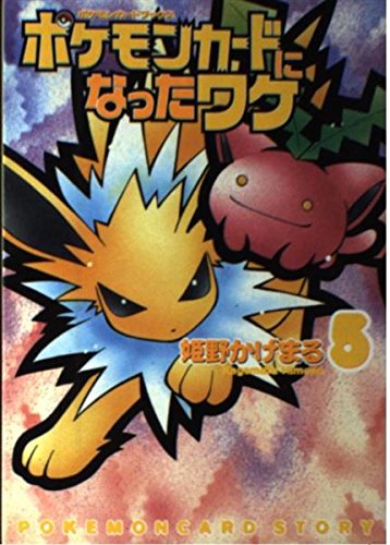 旧裏 マンキー ポケモンカードになったワケ 1巻 kagemaru himeno