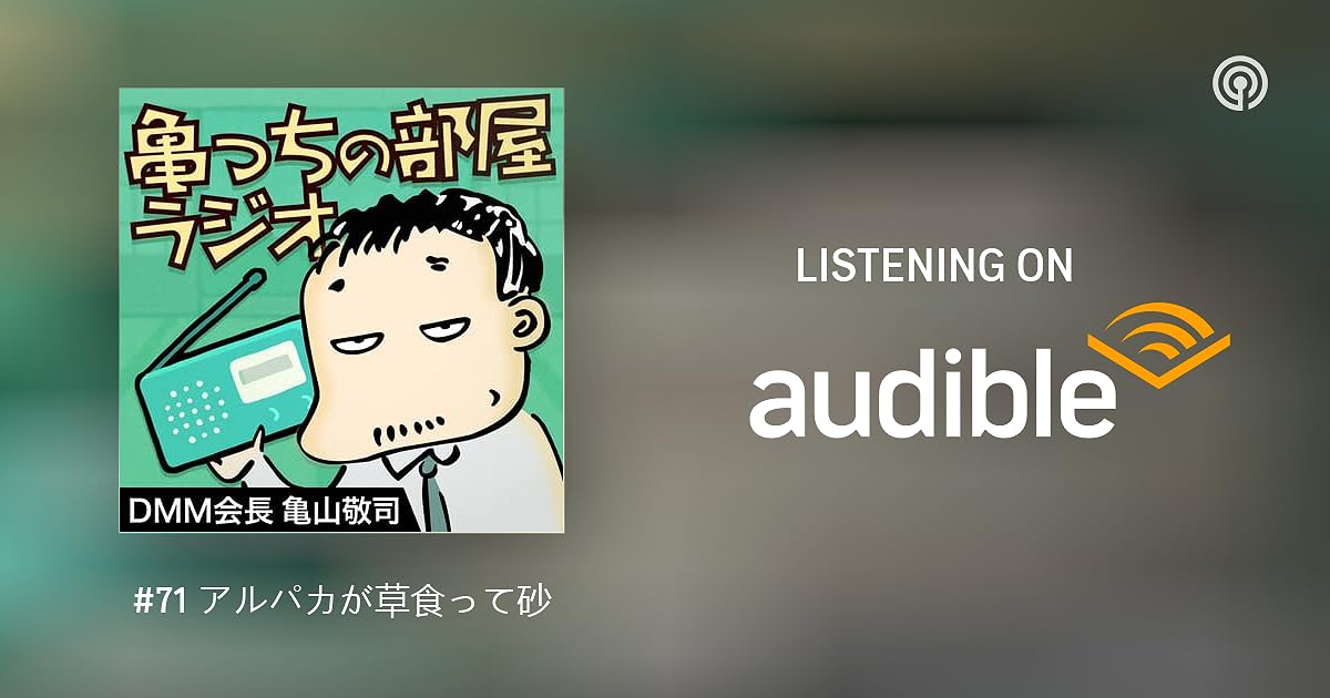 71 アルパカが草食って砂漠になる 亀っちの部屋ラジオ Podcasts On Audible Audible Com