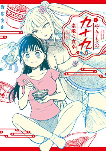 やきもの九十九の素敵な食卓 (電撃コミックスNEXT)