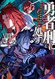 勇者刑に処す 懲罰勇者9004隊刑務記録VIII (電撃の新文芸)