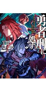 Amazon.co.jp: 勇者刑に処す 懲罰勇者9004隊刑務記録VIII (電撃の新
