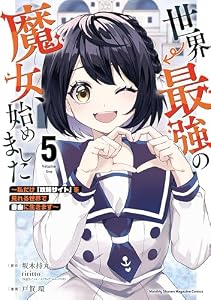 世界最強の魔女、始めました　～私だけ『攻略サイト』を見れる世界で自由に生きます～（５） (月マガ基地)