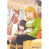 リアデイルの大地にて 7 (電撃コミックスNEXT)