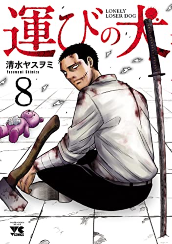 運びの犬 8 (ヤングチャンピオン・コミックス)