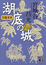 Amazon.co.jp: 呉越春秋 湖底の城 六 (講談社文庫) 電子書籍: 宮城谷