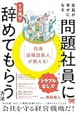 「円満退職請負人」が教える！ 全員が幸せになる「トラブルなし」で問題社員に1ヶ月で辞めてもらう方法