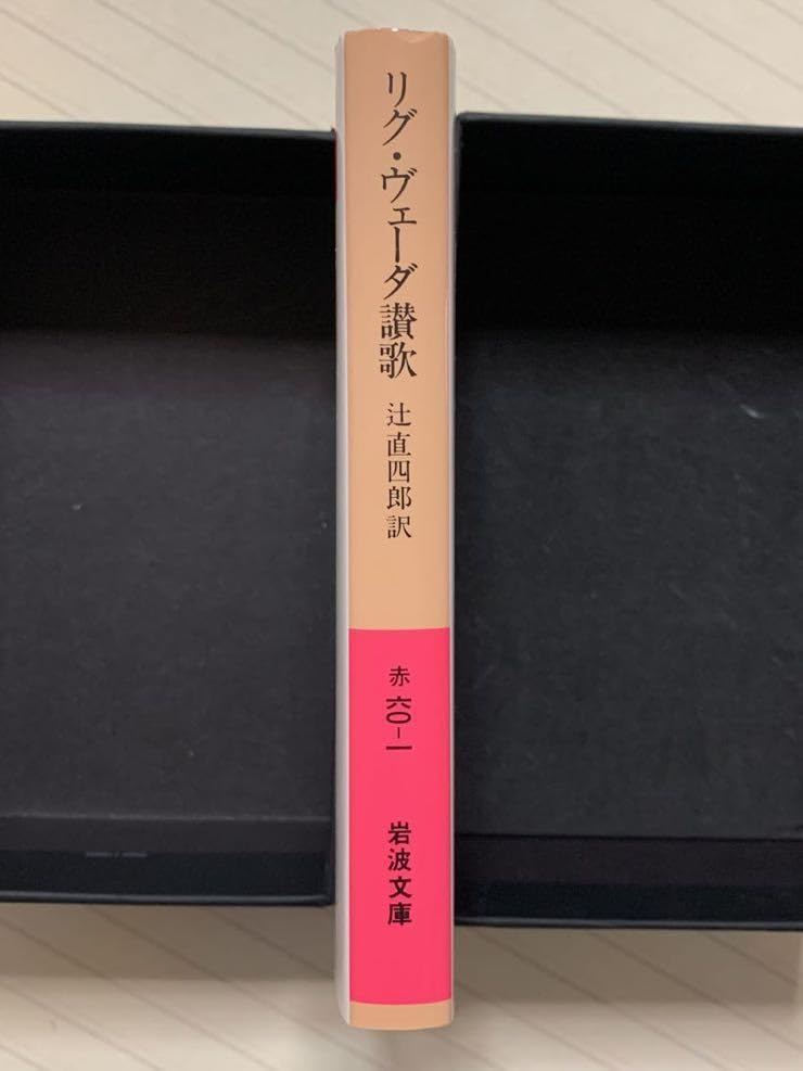 Amazon.co.jp: リグ・ヴェーダ讃歌 辻直四郎／訳 岩波文庫