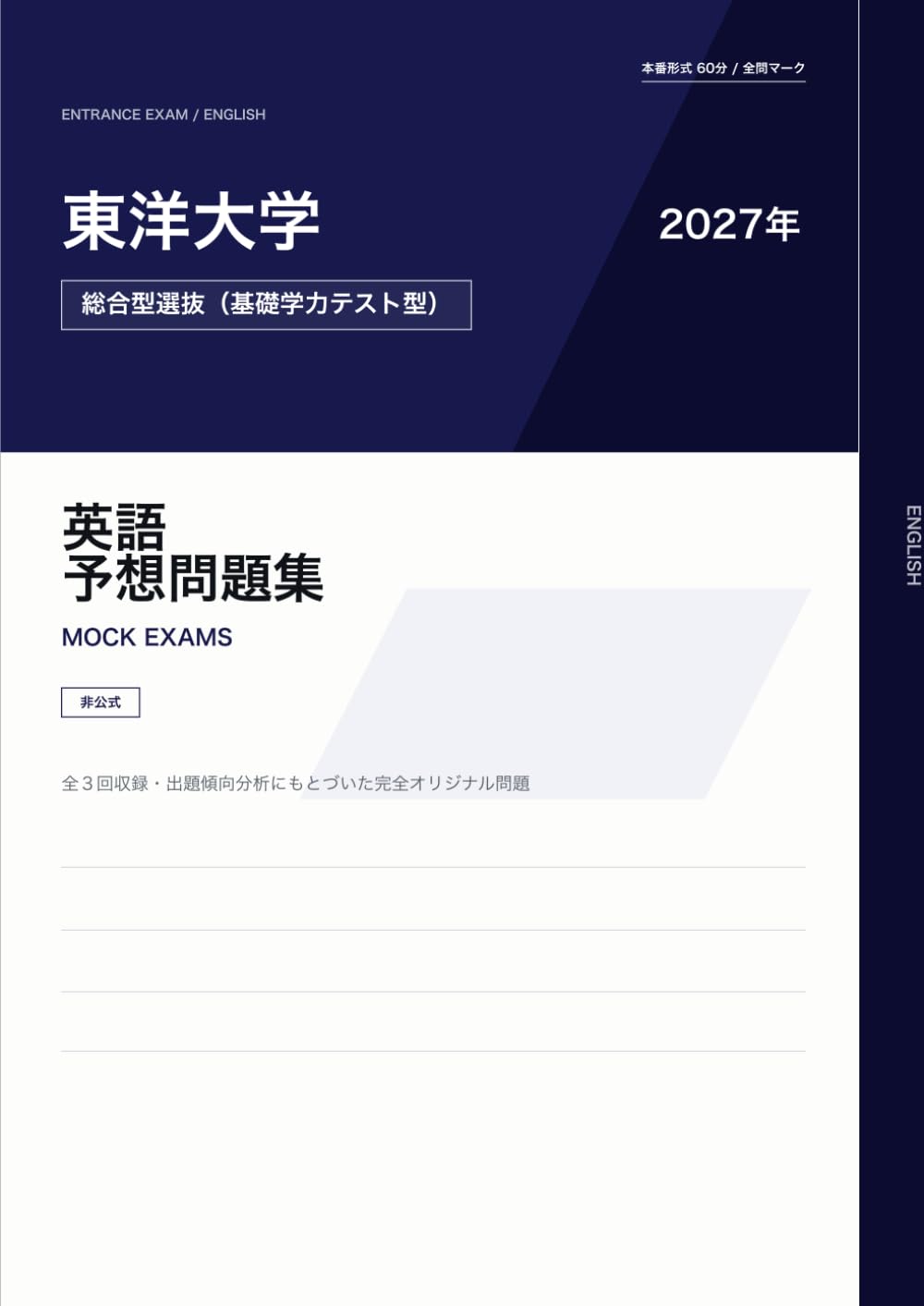 東洋大学 総合型選抜（基礎学力テスト型）英語 予想問題集（非公式）: 2027年対策／本番形式60分・全3回・全問ダブル検証済み (大学入試 英語 予想問題集（非公式）)