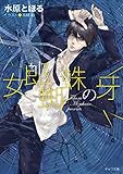女郎蜘蛛の牙 (キャラ文庫)