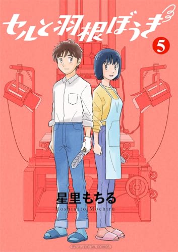 セルと羽根ぼうき モバMAN DIGITAL COMICS(5) (デジコレ)