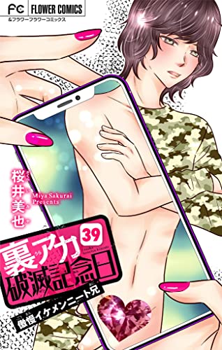 裏アカ破滅記念日 39 ~傲慢イケメンニート兄~【マイクロ】(39) 裏アカ破滅記念日【マイクロ】 (フラワーコミックス)