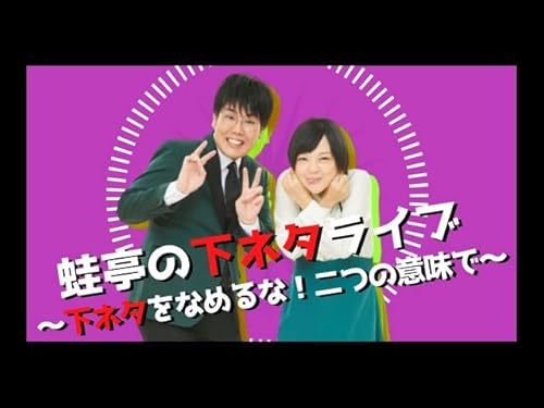 蛙亭の下ネタライブ～下ネタをなめるな！二つの意味で～（2021/3/29）のサムネイル