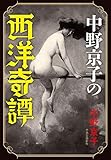 中野京子の西洋奇譚