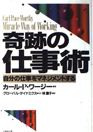 奇跡の仕事術―自分の仕事をマネジメントする