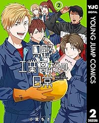 高校の日常 コミック 全4巻セット Amazon.co.jp: 只野工業高校の日常 4 (ヤングジャンプコミックス