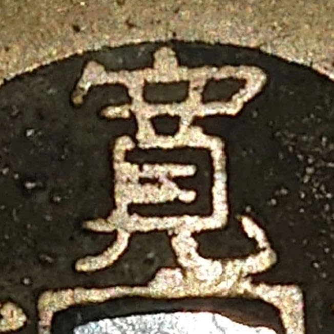 江戸時代　寛永通寳四文21波内跳長尾寛 江戸時代 寛永通寳四文21波内跳長尾寛 <0427z古銭・古