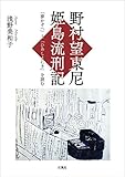 野村望東尼 姫島流刑記: 「夢かぞへ」と「ひめしまにき」を読む
